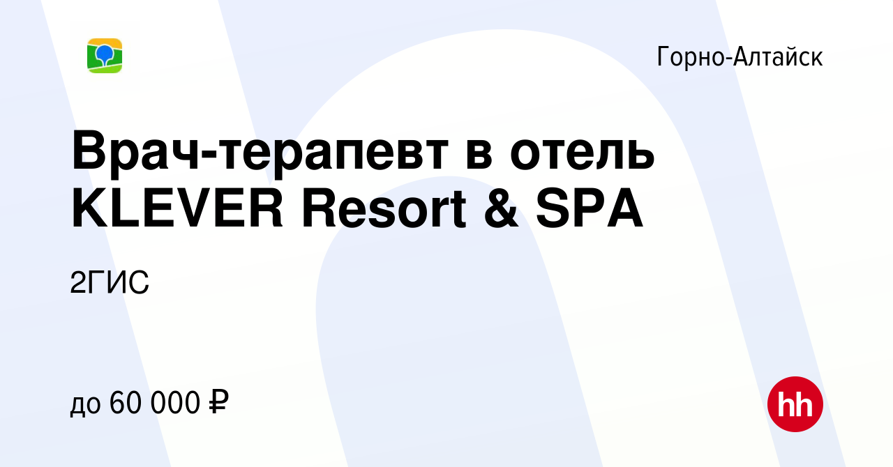 Вакансия Врач-терапевт в отель KLEVER Resort & SPA в Горно-Алтайске, работа  в компании 2ГИС (вакансия в архиве c 13 января 2022)