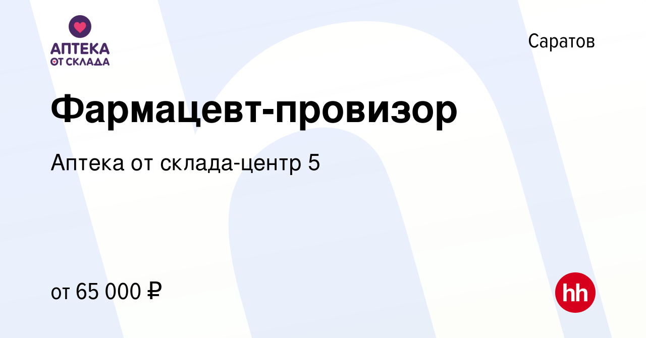 Вакансия Фармацевт-провизор в Саратове, работа в компании Аптека от склада-центр  5 (вакансия в архиве c 6 мая 2022)