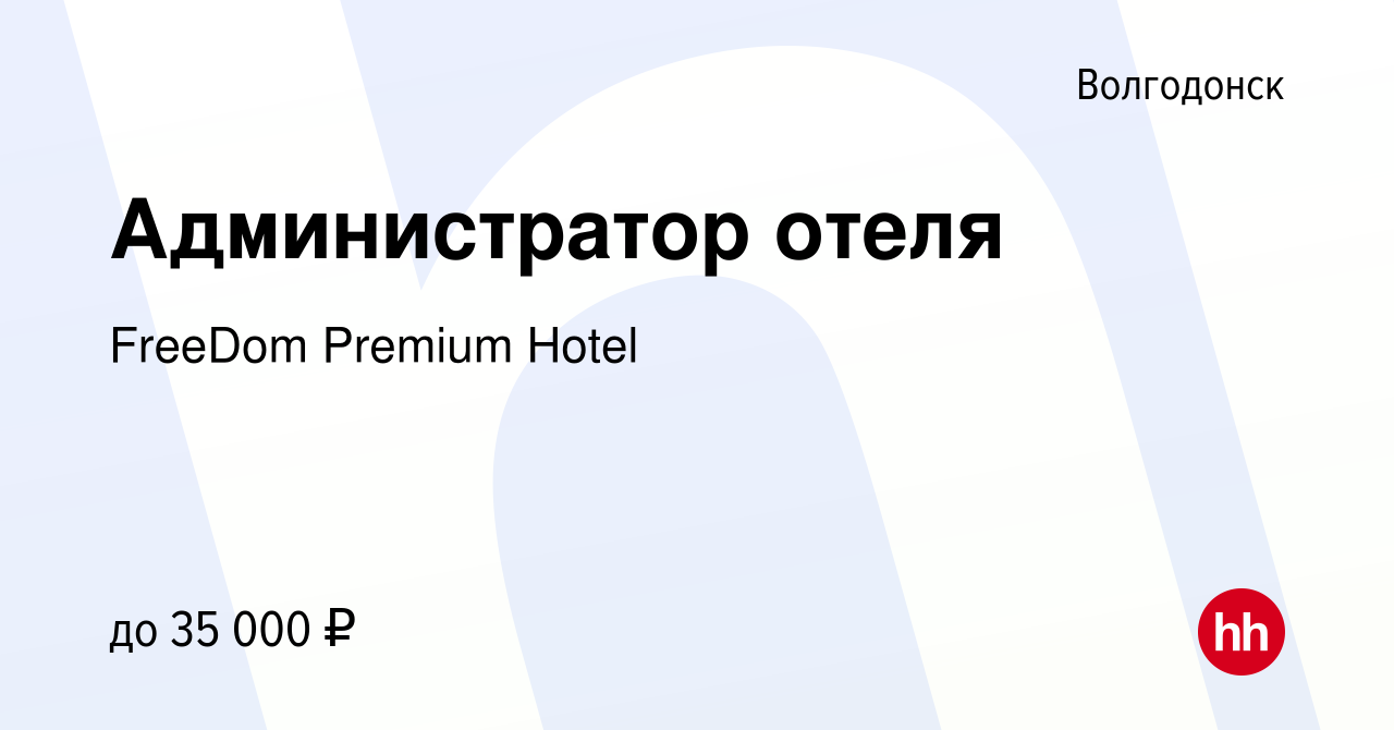 Вакансия Администратор отеля в Волгодонске, работа в компании FreeDom  Premium Hotel (вакансия в архиве c 16 декабря 2021)