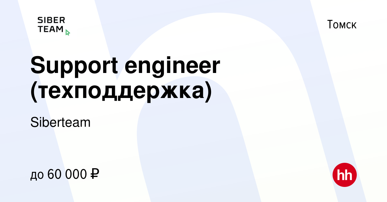 Вакансия Support engineer (техподдержка) в Томске, работа в компании  Siberteam (вакансия в архиве c 15 декабря 2021)