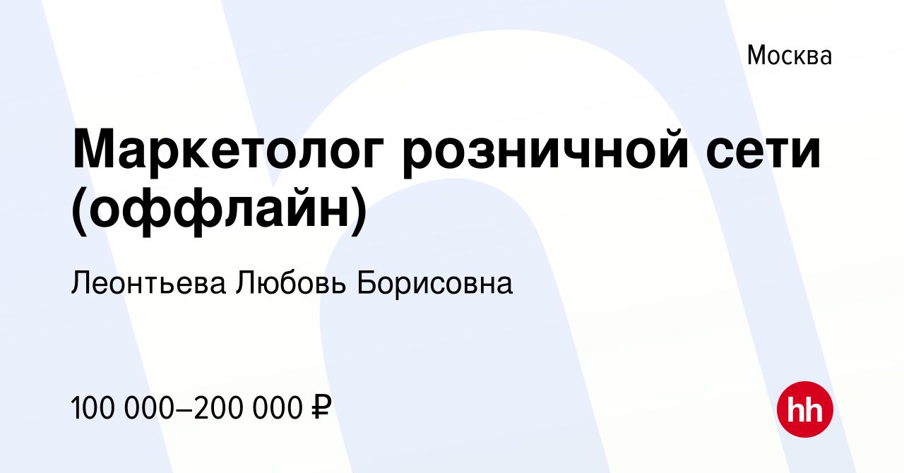 Вакансия Маркетолог розничной сети (оффлайн) в Москве, работа в компании  Леонтьева Любовь Борисовна (вакансия в архиве c 15 декабря 2021)