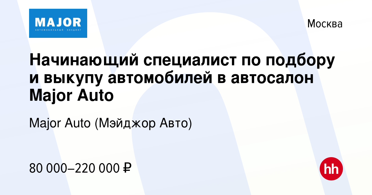 Вакансия Начинающий специалист по подбору и выкупу автомобилей в автосалон Major  Auto в Москве, работа в компании Major Auto (Мэйджор Авто)