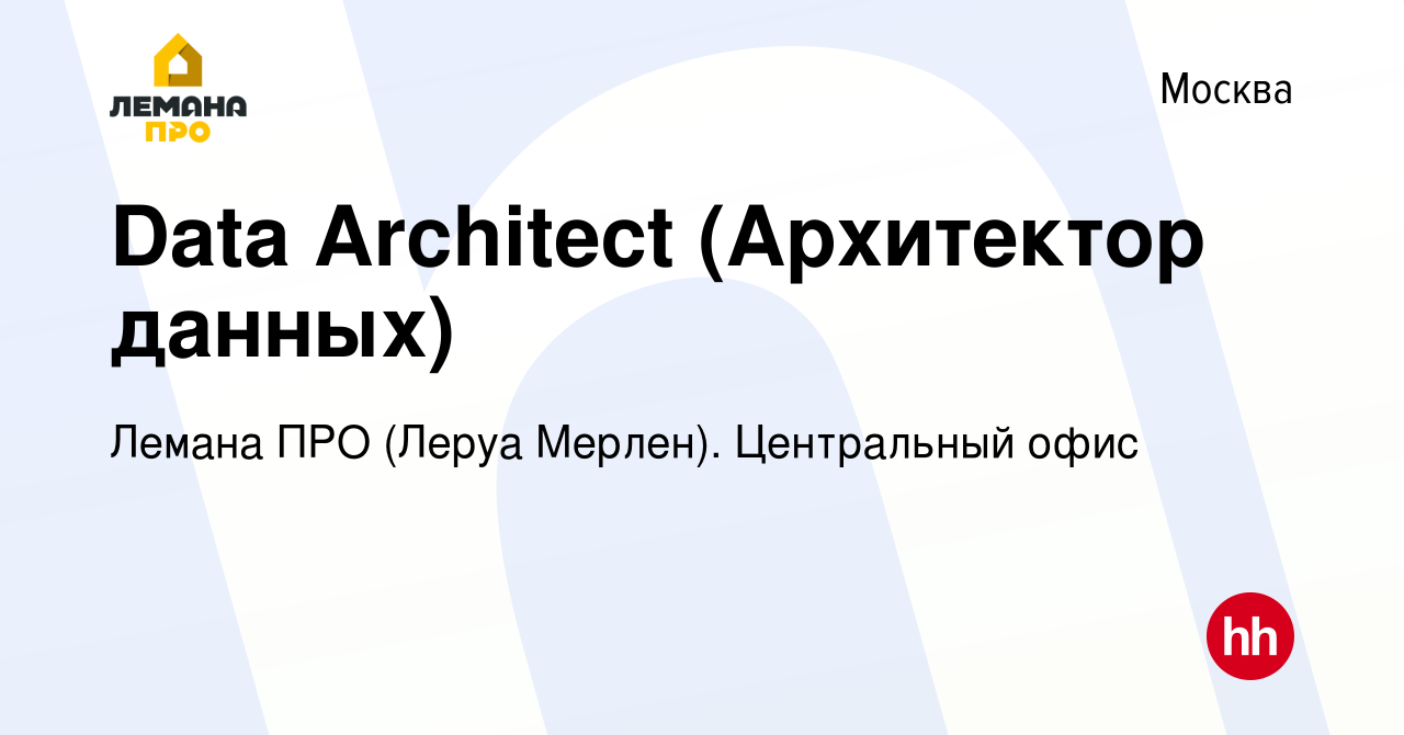 Вакансия Data Architect (Архитектор данных) в Москве, работа в компании  Леруа Мерлен. Центральный офис (вакансия в архиве c 16 декабря 2021)