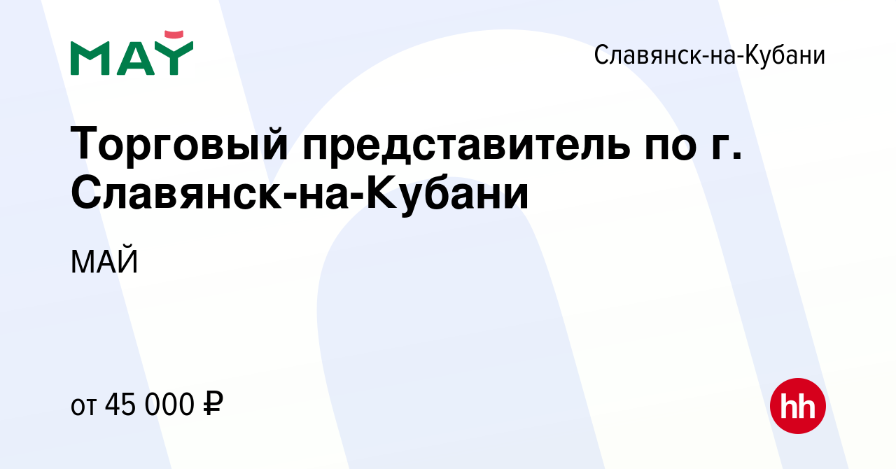 Вакансия Торговый представитель по г. Славянск-на-Кубани в Славянске-на-Кубани,  работа в компании МАЙ (вакансия в архиве c 10 февраля 2022)