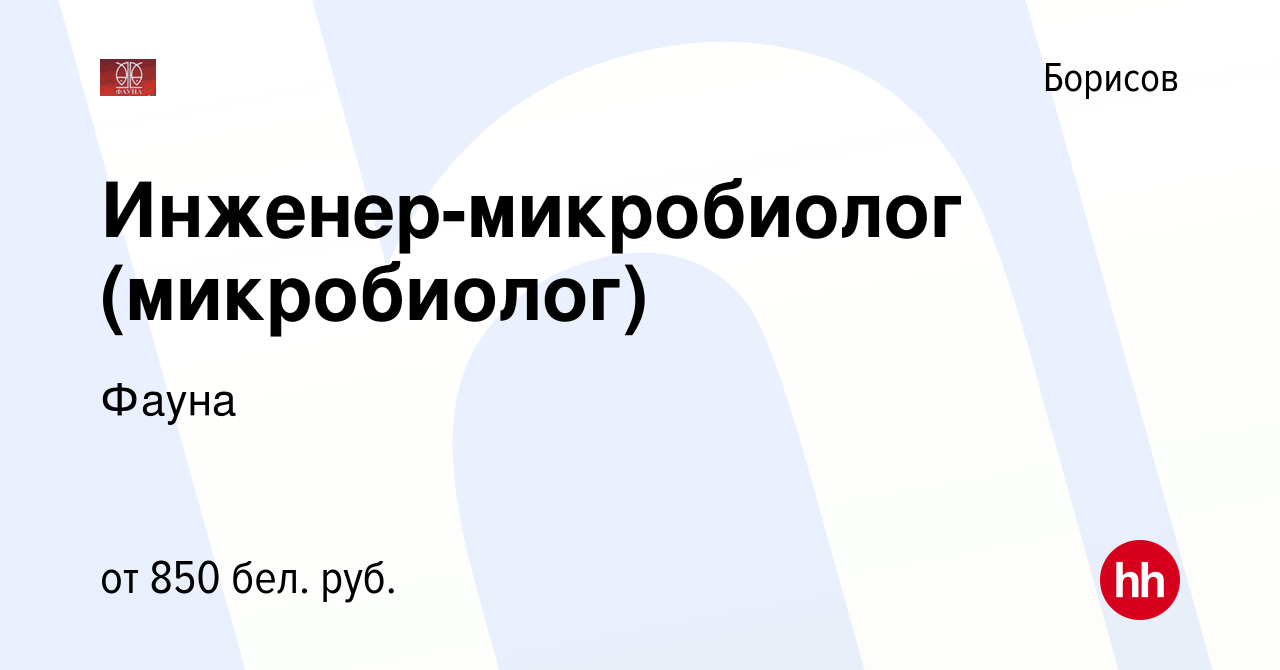 Вакансия Инженер-микробиолог (микробиолог) в Борисове, работа в компании  Фауна (вакансия в архиве c 16 декабря 2021)