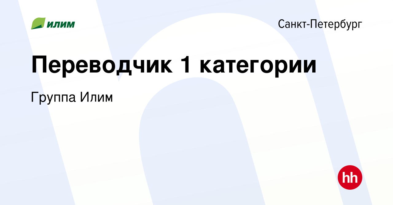 Вакансия Переводчик 1 категории в Санкт-Петербурге, работа в компании  Группа Илим (вакансия в архиве c 16 декабря 2021)