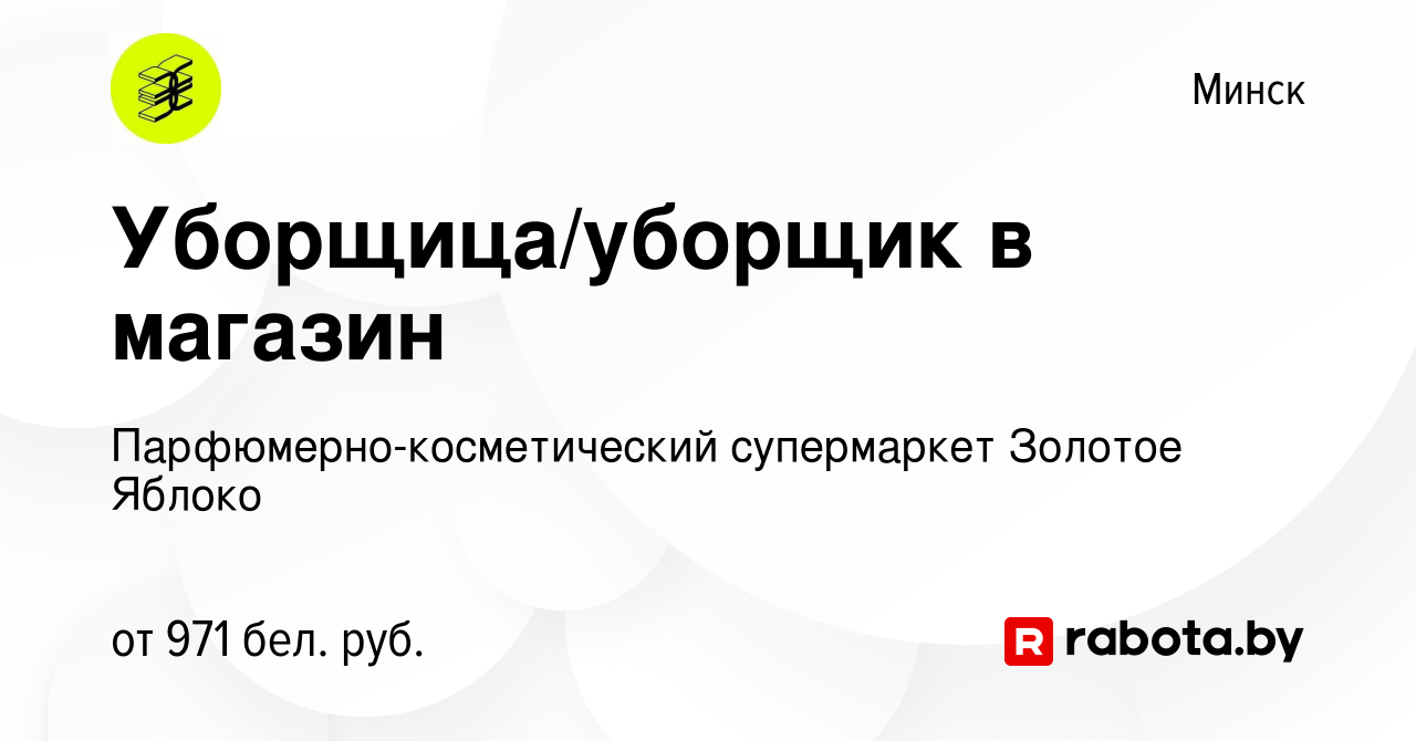 Вакансия Уборщица/уборщик в магазин в Минске, работа в компании  Парфюмерно-косметический супермаркет Золотое Яблоко (вакансия в архиве c 2  декабря 2021)