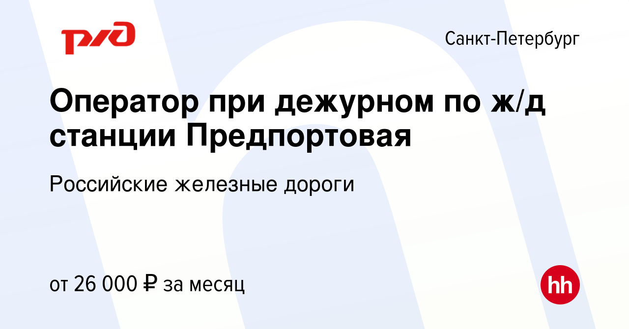 Вакансия Оператор при дежурном по ж/д станции Предпортовая в Санкт- Петербурге, работа в компании Российские железные дороги (вакансия в архиве  c 16 декабря 2021)