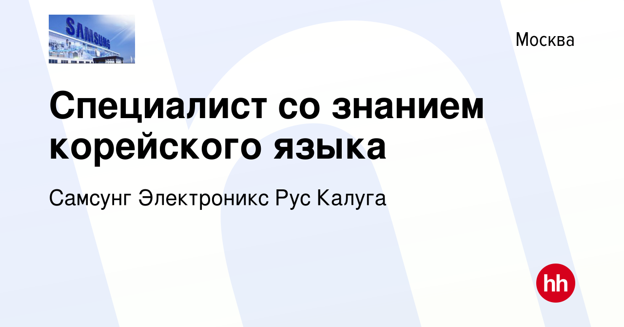 Вакансия Cпециалист со знанием корейского языка в Москве, работа в компании  Самсунг Электроникс Рус Калуга (вакансия в архиве c 16 декабря 2021)