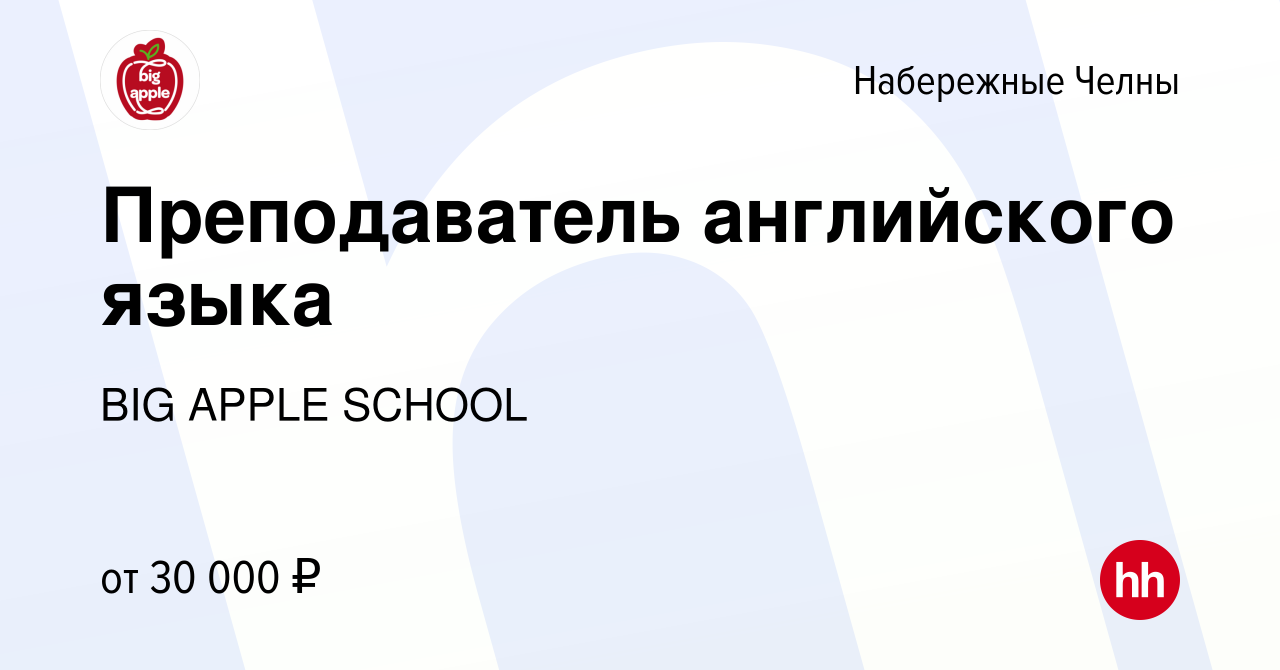 Вакансия Преподаватель английского языка в Набережных Челнах, работа в  компании BIG APPLE SCHOOL (вакансия в архиве c 16 декабря 2021)