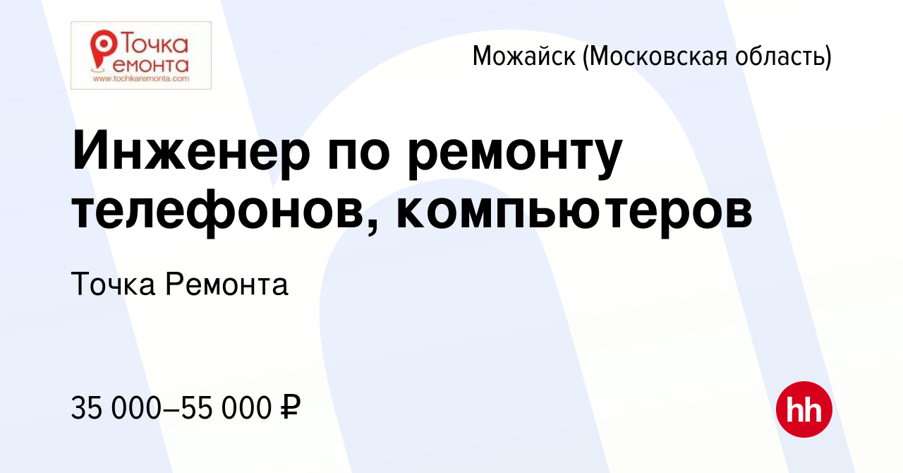 Вакансия Инженер по ремонту телефонов, компьютеров в Можайске, работа в  компании Точка Ремонта (вакансия в архиве c 16 декабря 2021)