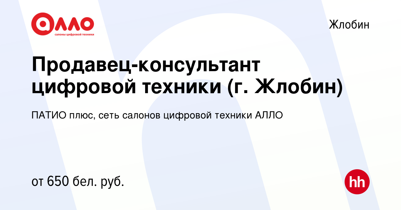 Вакансия Продавец-консультант цифровой техники (г. Жлобин) в Жлобине, работа  в компании ПАТИО плюс, сеть салонов цифровой техники АЛЛО (вакансия в  архиве c 16 декабря 2021)