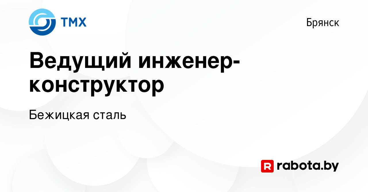 Вакансия Ведущий инженер-конструктор в Брянске, работа в компании Бежицкая  сталь (вакансия в архиве c 16 декабря 2021)