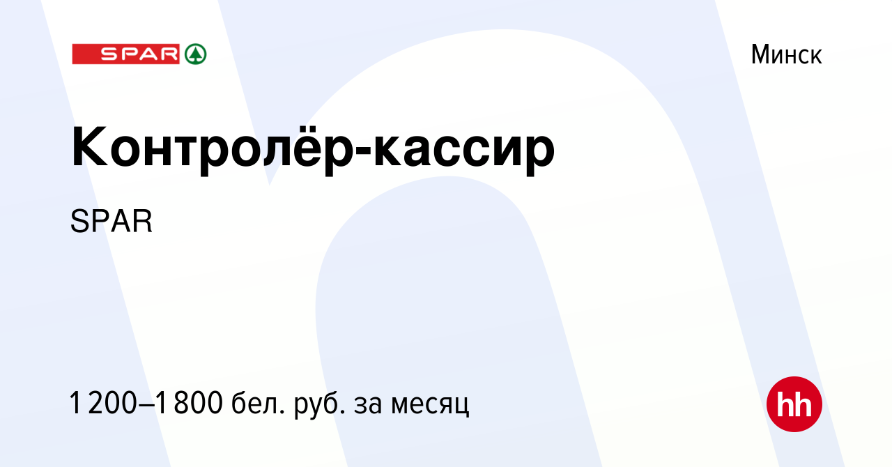 Вакансия Контролёр-кассир в Минске, работа в компании SPAR (вакансия в  архиве c 15 января 2022)