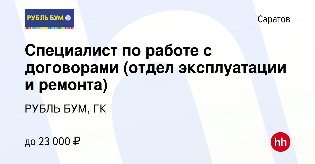 Вакансия Специалист по работе с договорами (отдел эксплуатации и ремонта) в  Саратове, работа в компании РУБЛЬ БУМ, ГК