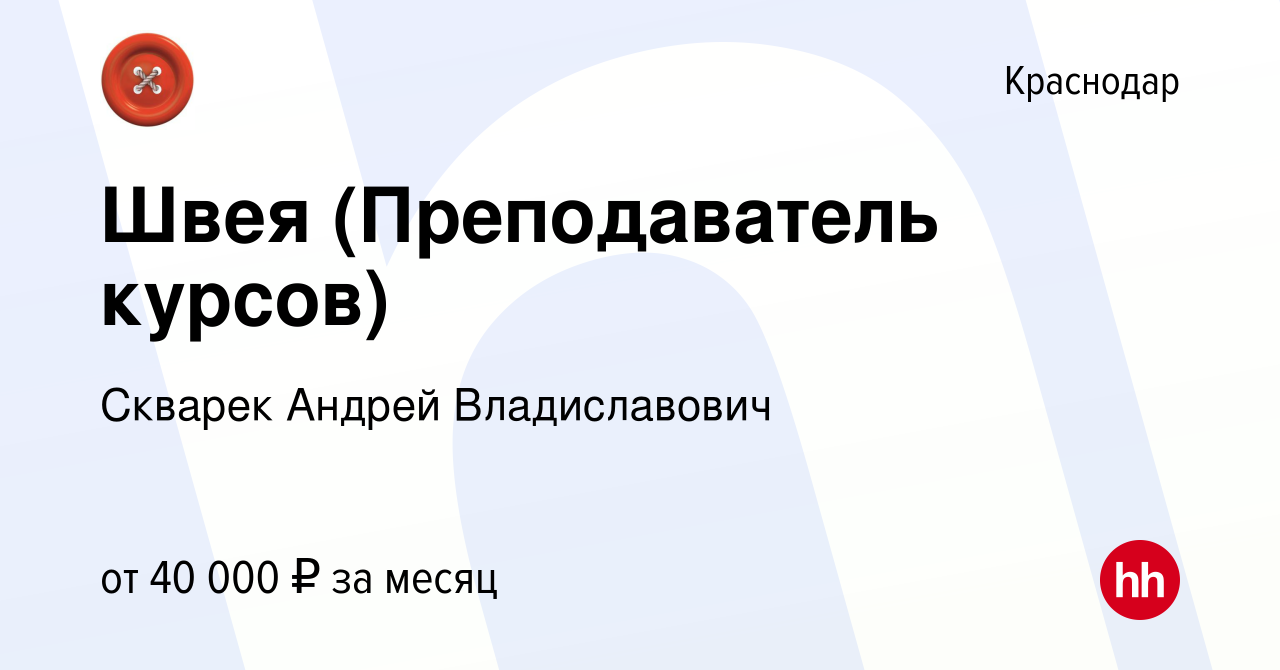 Вакансия Швея (Преподаватель курсов) в Краснодаре, работа в компании  Скварек Андрей Владиславович (вакансия в архиве c 5 декабря 2021)