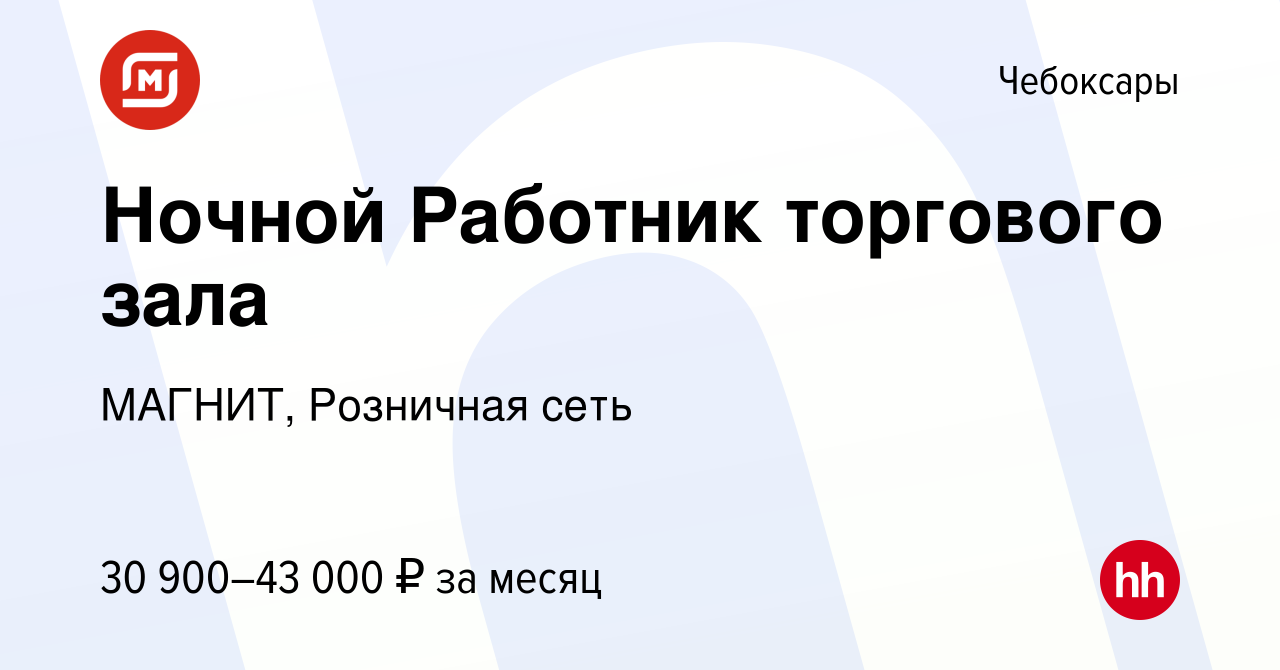 Вакансия Ночной Работник торгового зала в Чебоксарах, работа в компании  МАГНИТ, Розничная сеть (вакансия в архиве c 11 января 2023)