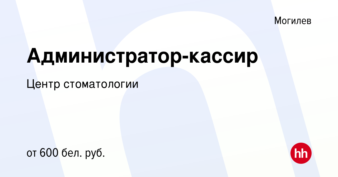 Вакансия Администратор-кассир в Могилеве, работа в компании Центр  стоматологии (вакансия в архиве c 26 ноября 2021)