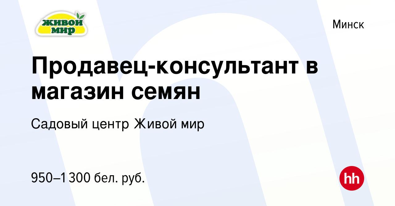 Вакансия Продавец-консультант в магазин семян в Минске, работа в компании  Садовый центр Живой мир (вакансия в архиве c 18 декабря 2021)