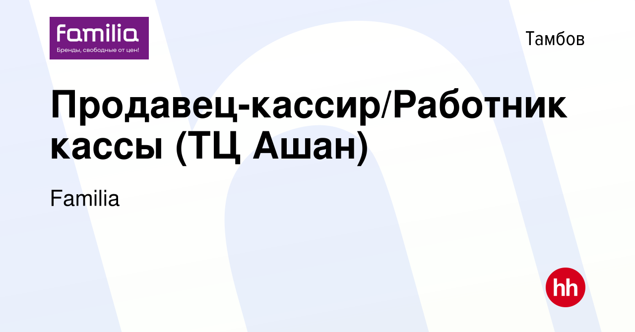 Вакансия Продавец-кассир/Работник кассы (ТЦ Ашан) в Тамбове, работа в  компании Familia (вакансия в архиве c 6 февраля 2022)