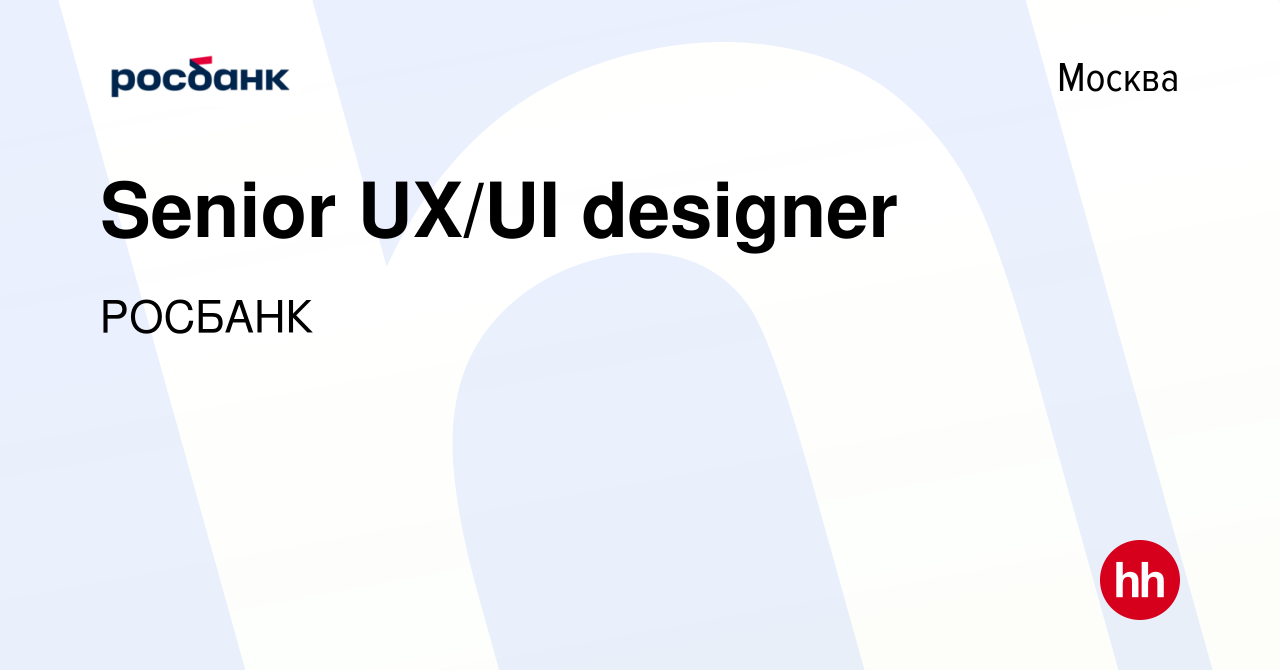 Вакансия Senior UX/UI designer в Москве, работа в компании «РОСБАНК» ( вакансия в архиве c 16 декабря 2021)