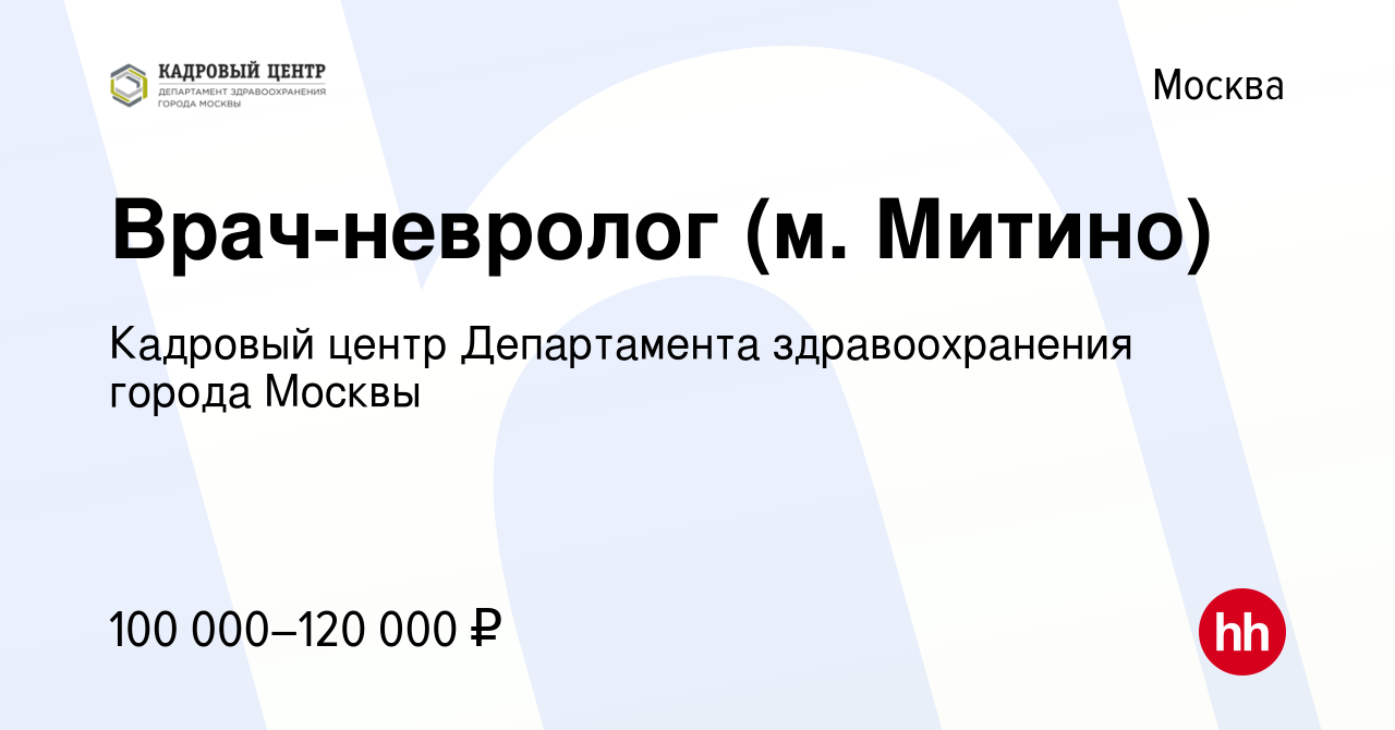 Вакансия Врач-невролог (м. Митино) в Москве, работа в компании Кадровый  Центр Департамента здравоохранения города Москвы (вакансия в архиве c 13  января 2022)