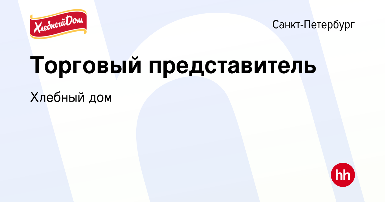 Вакансия Торговый представитель в Санкт-Петербурге, работа в компании Хлебный  дом (вакансия в архиве c 30 марта 2022)