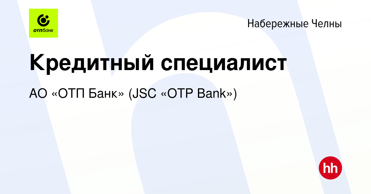 Вакансия Кредитный специалист в Набережных Челнах, работа в компании АО  «ОТП Банк» (JSC «OTP Bank») (вакансия в архиве c 16 декабря 2021)