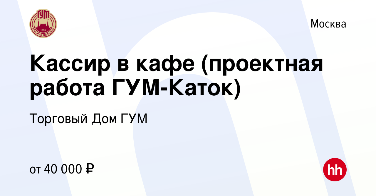 Вакансия Кассир в кафе (проектная работа ГУМ-Каток) в Москве, работа в  компании Торговый Дом ГУМ (вакансия в архиве c 16 декабря 2021)