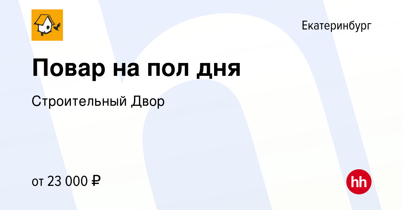 Вакансия Повар на пол дня в Екатеринбурге, работа в компании Строительный  Двор (вакансия в архиве c 14 марта 2022)