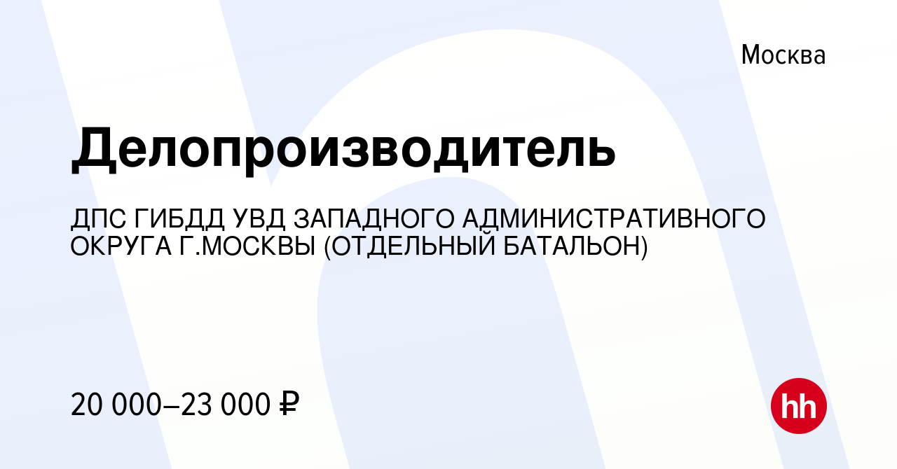 Вакансия Делопроизводитель в Москве, работа в компании ДПС ГИБДД УВД  ЗАПАДНОГО АДМИНИСТРАТИВНОГО ОКРУГА Г.МОСКВЫ (ОТДЕЛЬНЫЙ БАТАЛЬОН) (вакансия  в архиве c 16 декабря 2021)