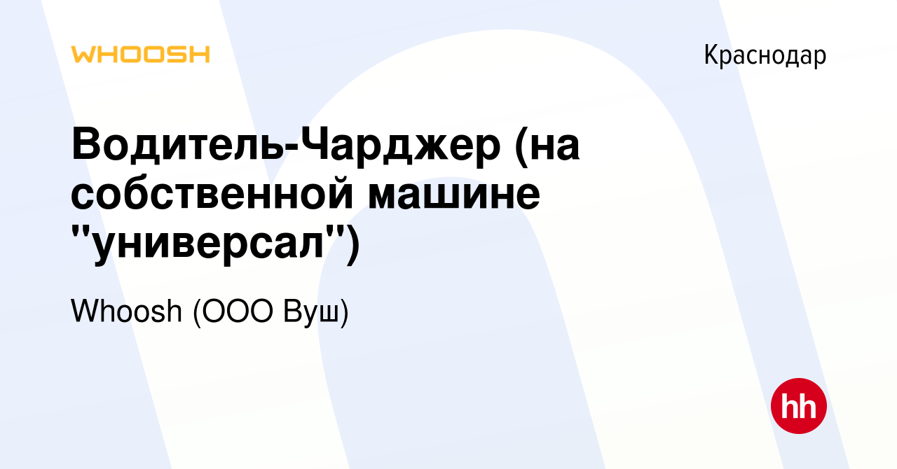 Вакансия Водитель-Чарджер (на собственной машине 