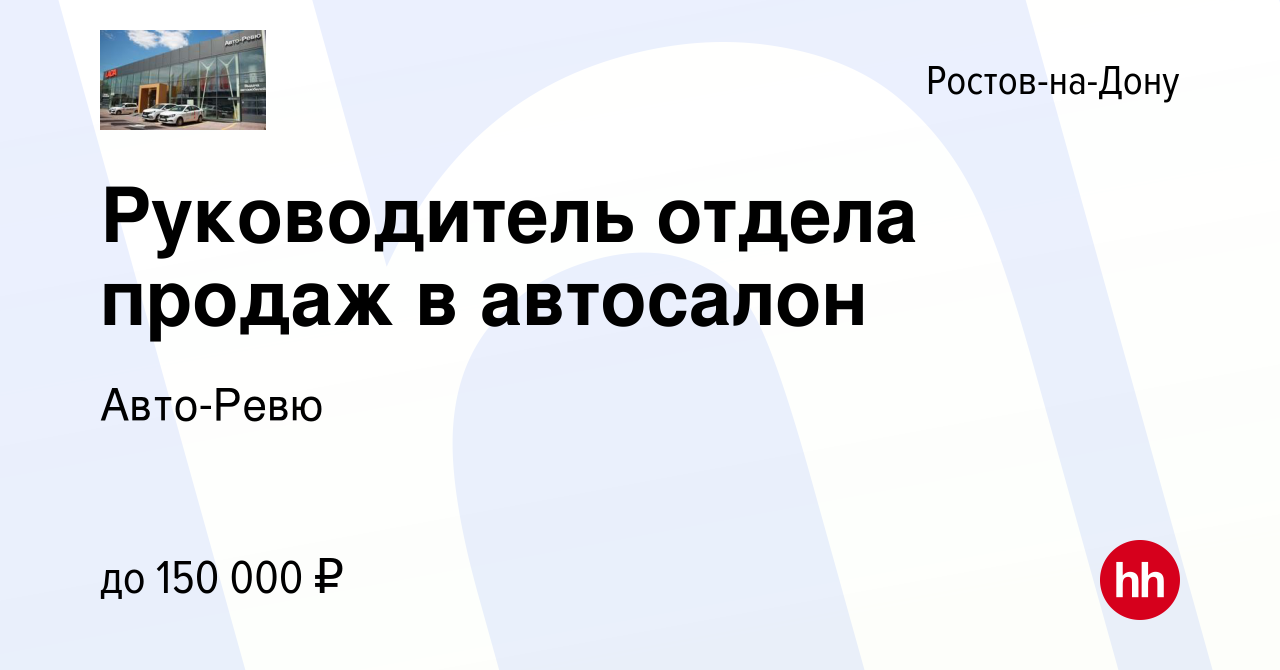 Вакансия Руководитель отдела продаж в автосалон в Ростове-на-Дону, работа в  компании Авто-Ревю (вакансия в архиве c 16 декабря 2021)