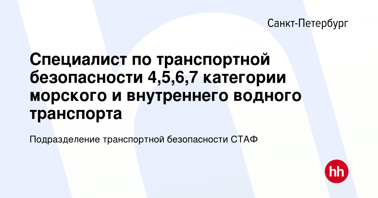 Вакансия Специалист по транспортной безопасности 4,5,6,7 категории морского  и внутреннего водного транспорта в Санкт-Петербурге, работа в компании  Подразделение транспортной безопасности СТАФ (вакансия в архиве c 16  декабря 2021)