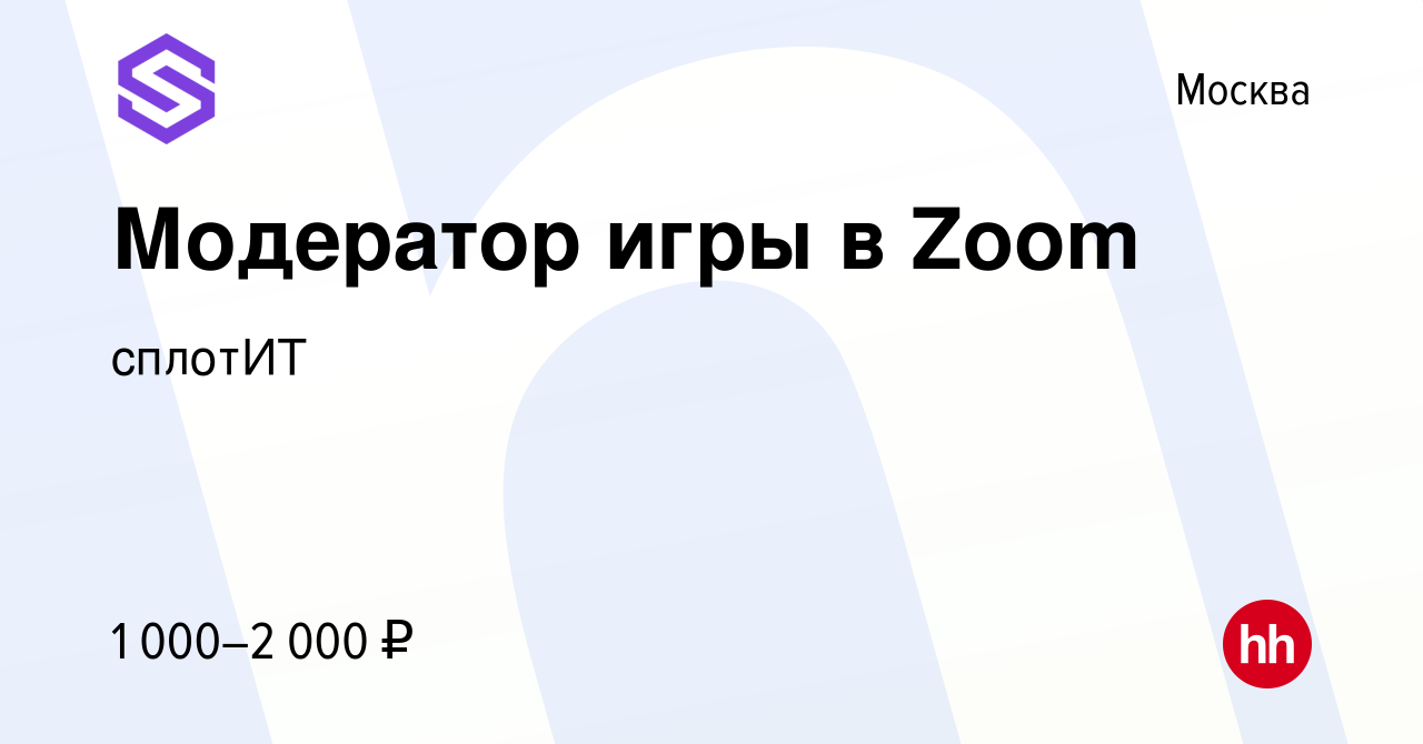 Вакансия Модератор игры в Zoom в Москве, работа в компании сплотИТ  (вакансия в архиве c 5 декабря 2021)