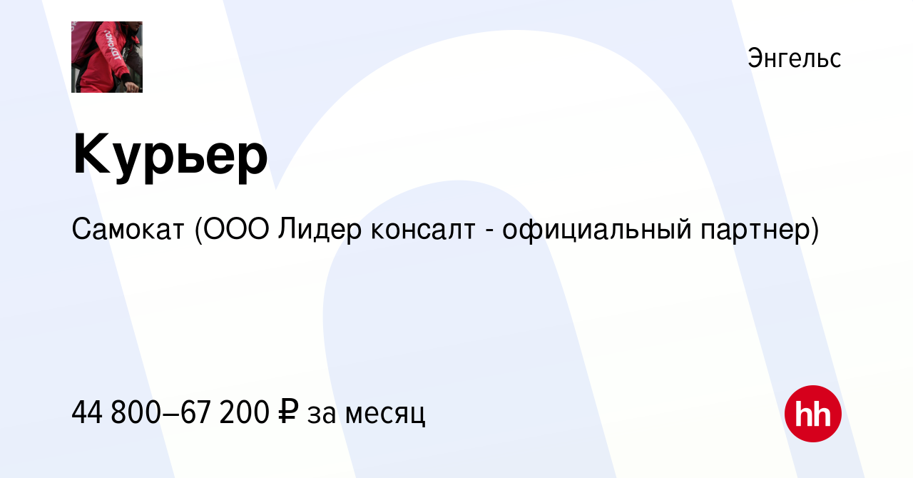 Вакансия Курьер в Энгельсе, работа в компании Самокат (ООО Лидер консалт -  официальный партнер) (вакансия в архиве c 14 января 2022)