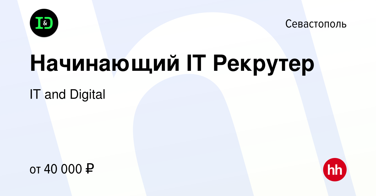 Вакансия Начинающий IT Рекрутер в Севастополе, работа в компании IT and  Digital (вакансия в архиве c 16 декабря 2021)