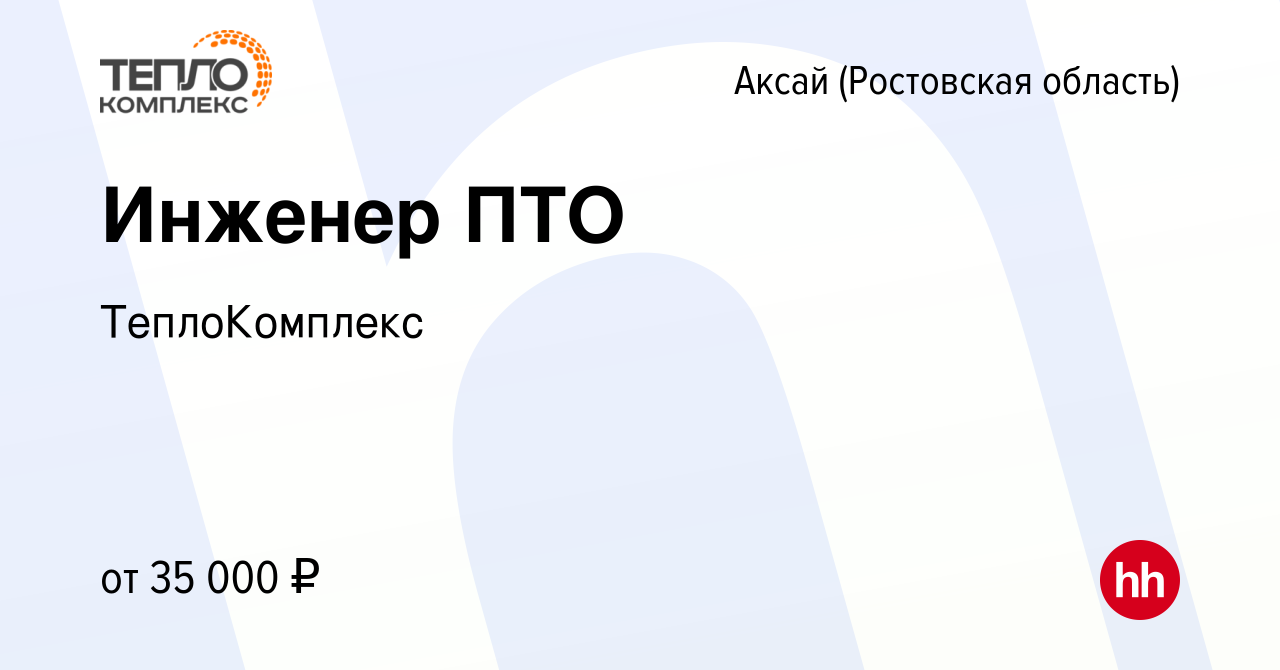 Вакансия Инженер ПТО в Аксае, работа в компании ТеплоКомплекс (вакансия в  архиве c 16 декабря 2021)