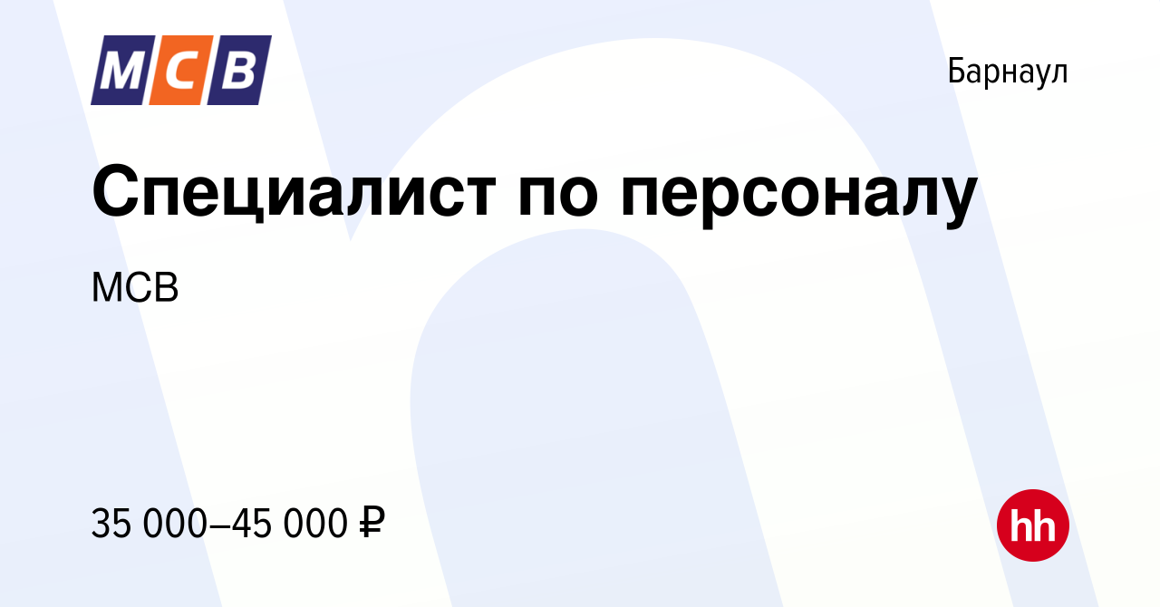 Вакансия Специалист по персоналу в Барнауле, работа в компании МСВ  (вакансия в архиве c 6 декабря 2021)