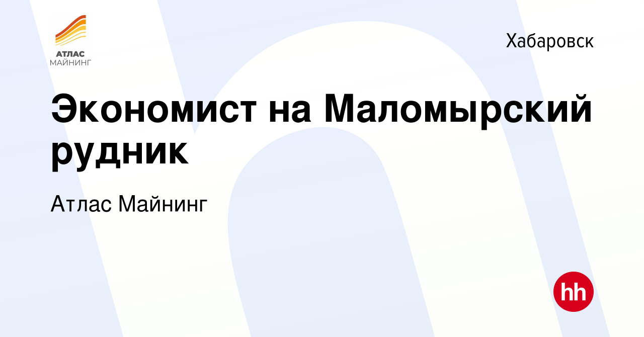 Вакансия Экономист на Маломырский рудник в Хабаровске, работа в компании  Атлас Майнинг (вакансия в архиве c 12 декабря 2021)