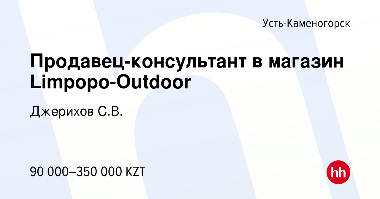 Вакансия Продавец-консультант в магазин Limpopo-Outdoor в Усть-Каменогорске,  работа в компании Джерихов С.В. (вакансия в архиве c 15 января 2022)