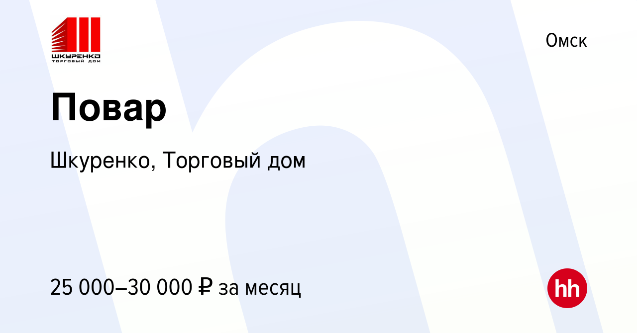 Вакансия Повар в Омске, работа в компании Шкуренко, Торговый дом (вакансия  в архиве c 7 апреля 2022)