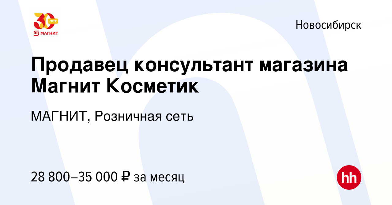 Вакансия Продавец консультант магазина Магнит Косметик в Новосибирске,  работа в компании МАГНИТ, Розничная сеть (вакансия в архиве c 4 марта 2022)