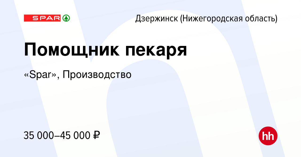 Вакансия Помощник пекаря в Дзержинске, работа в компании «Spar»,  Производство (вакансия в архиве c 23 января 2022)