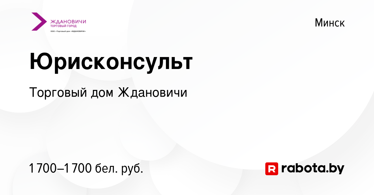 Вакансия Юрисконсульт в Минске, работа в компании Торговый дом Ждановичи  (вакансия в архиве c 16 декабря 2021)