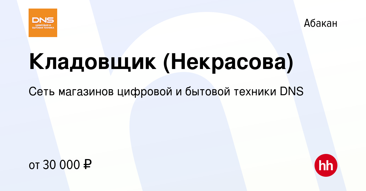 Вакансия Кладовщик (Некрасова) в Абакане, работа в компании Сеть магазинов  цифровой и бытовой техники DNS (вакансия в архиве c 10 декабря 2021)