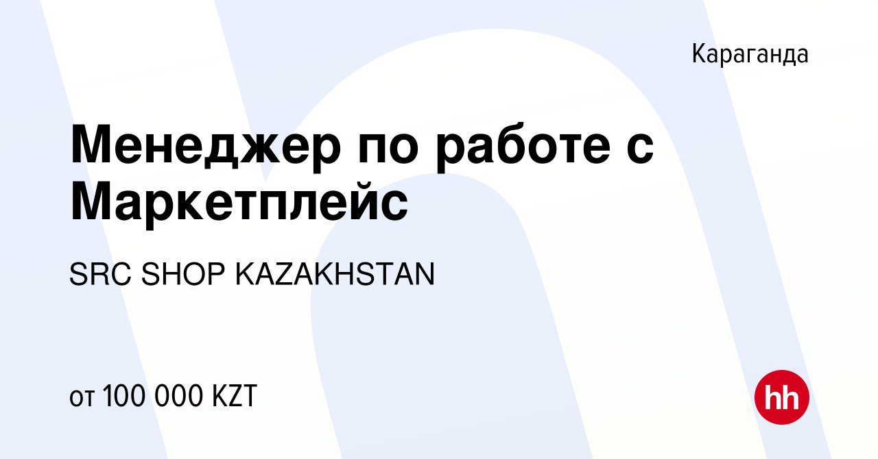 Вакансия Менеджер по работе с Маркетплейс в Караганде, работа в компании  SRC SHOP KAZAKHSTAN (вакансия в архиве c 16 декабря 2021)