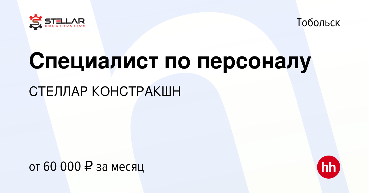 Вакансия Специалист по персоналу в Тобольске, работа в компании СТЕЛЛАР  КОНСТРАКШН (вакансия в архиве c 16 декабря 2021)