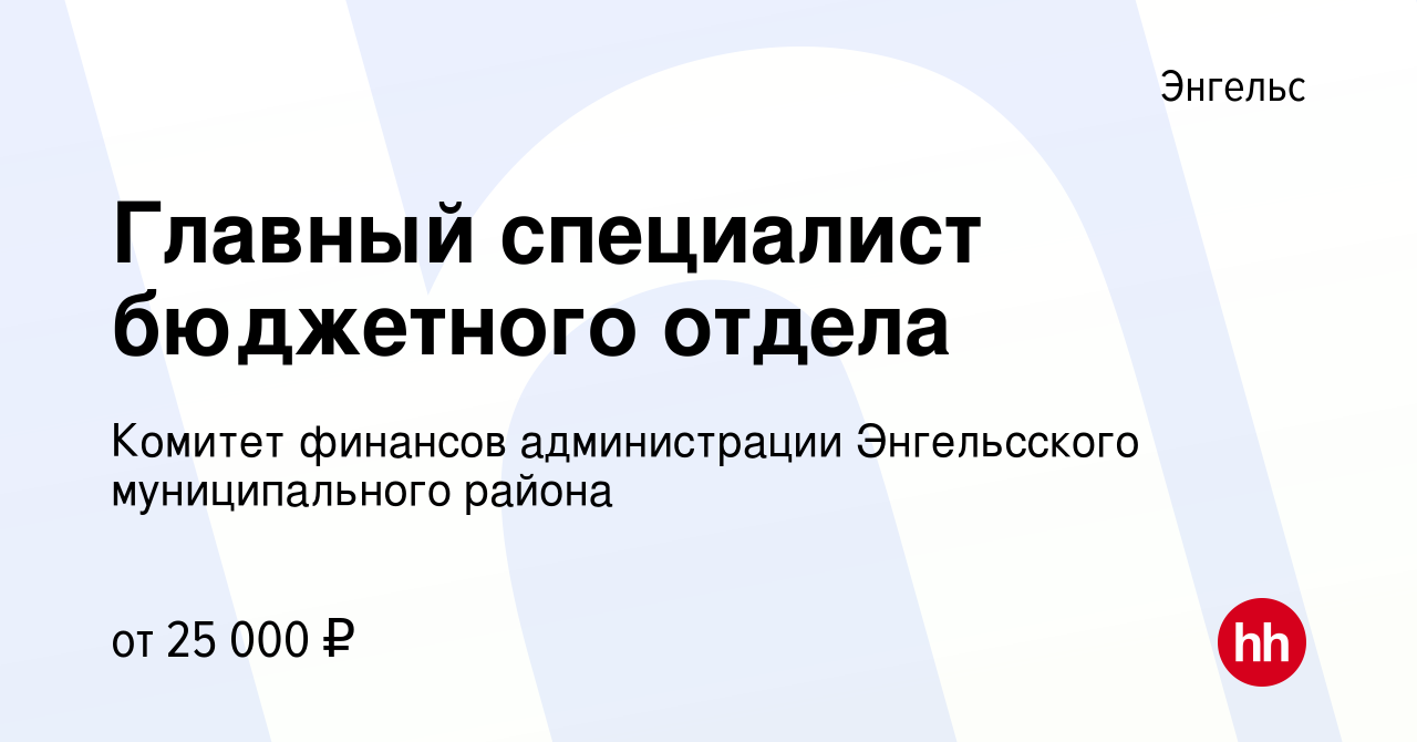 Вакансия Главный специалист бюджетного отдела в Энгельсе, работа в компании  Комитет финансов администрации Энгельсского муниципального района (вакансия  в архиве c 30 января 2022)