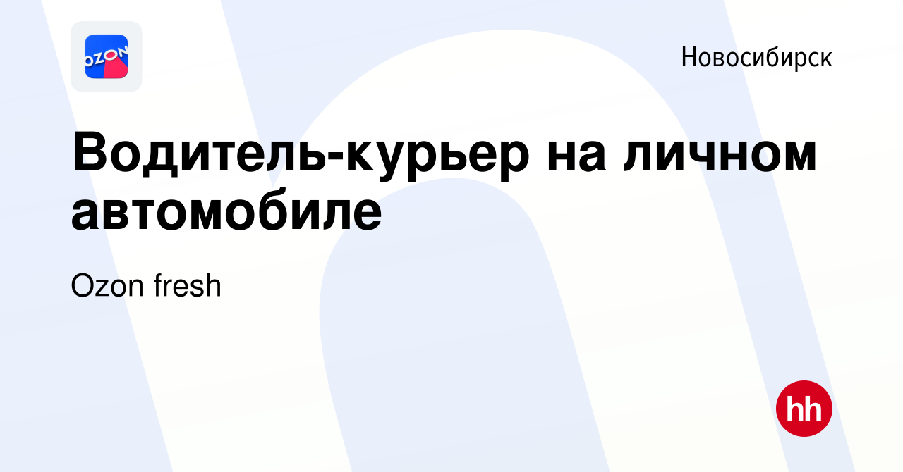 Вакансия Водитель-курьер на личном автомобиле в Новосибирске, работа в  компании Ozon fresh (вакансия в архиве c 16 декабря 2021)